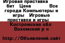 Игровая приставка Sega 16 бит › Цена ­ 1 600 - Все города Компьютеры и игры » Игровые приставки и игры   . Костромская обл.,Вохомский р-н